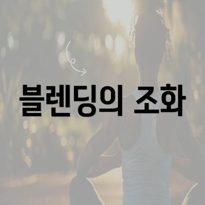 블렌딩의 조화