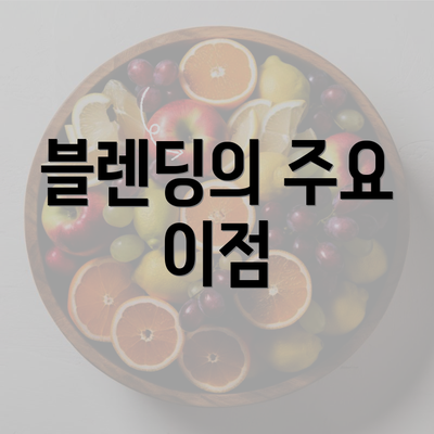 블렌딩의 주요 이점