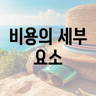 비용의 세부 요소