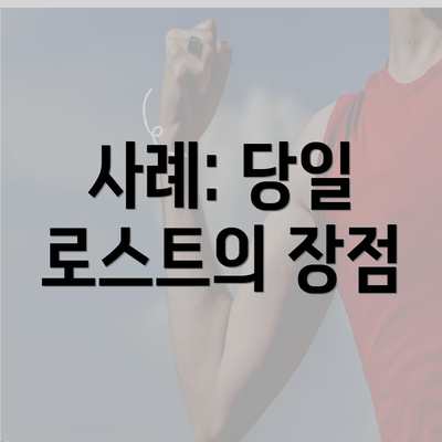 사례: 당일 로스트의 장점