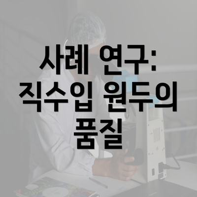 사례 연구: 직수입 원두의 품질