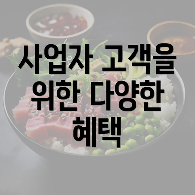 사업자 고객을 위한 다양한 혜택