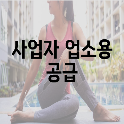 사업자 업소용 공급