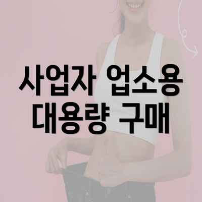 사업자 업소용 대용량 구매