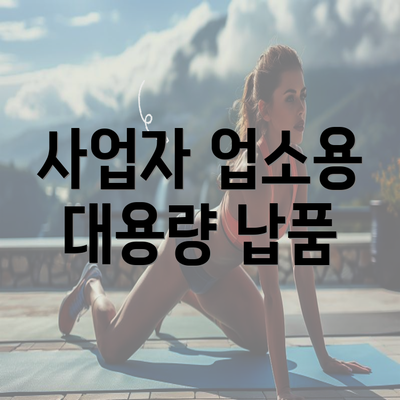 사업자 업소용 대용량 납품