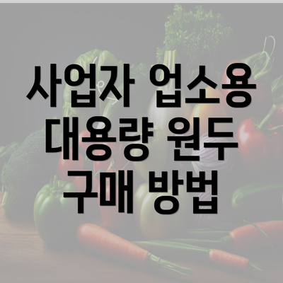 사업자 업소용 대용량 원두 구매 방법