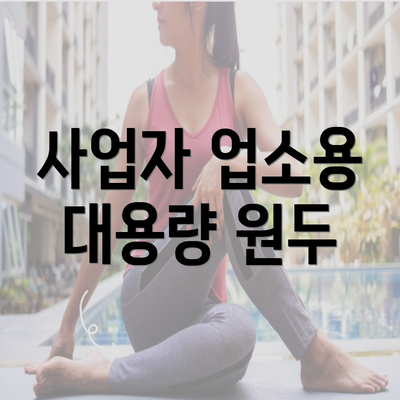 사업자 업소용 대용량 원두