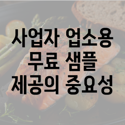 사업자 업소용 무료 샘플 제공의 중요성