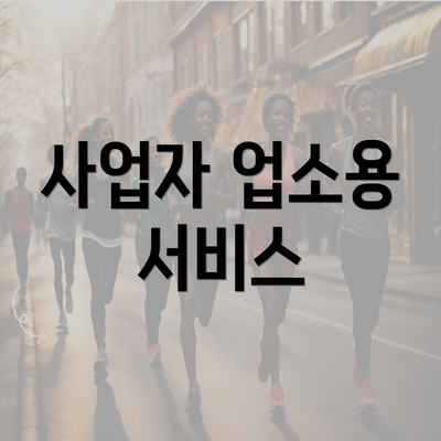 사업자 업소용 서비스