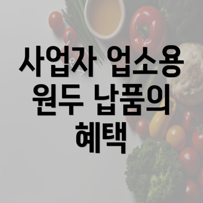 사업자 업소용 원두 납품의 혜택