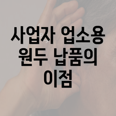 사업자 업소용 원두 납품의 이점