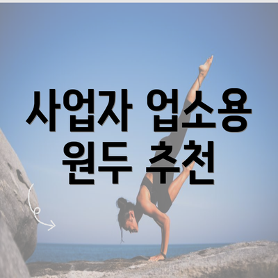 사업자 업소용 원두 추천