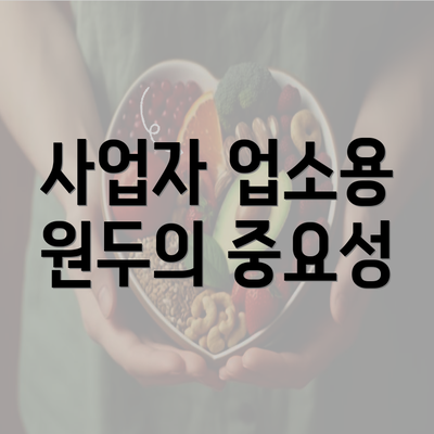 사업자 업소용 원두의 중요성