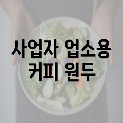 사업자 업소용 커피 원두