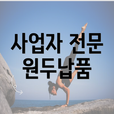 사업자 전문 원두납품