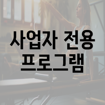 사업자 전용 프로그램