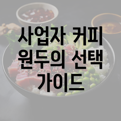 사업자 커피 원두의 선택 가이드