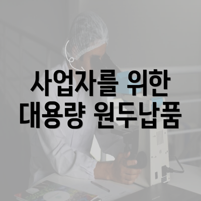 사업자를 위한 대용량 원두납품