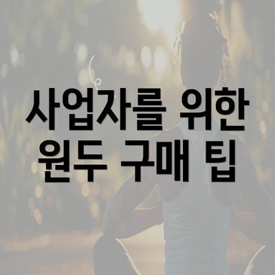 사업자를 위한 원두 구매 팁