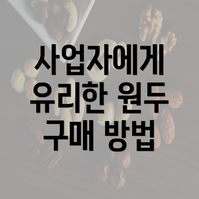 사업자에게 유리한 원두 구매 방법