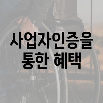 사업자인증을 통한 혜택