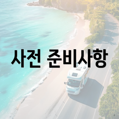 사전 준비사항