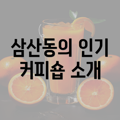 삼산동의 인기 커피숍 소개