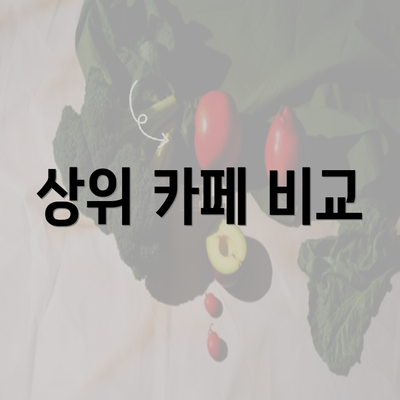 상위 카페 비교