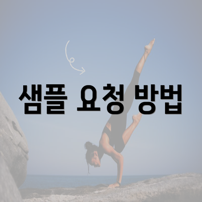 샘플 요청 방법