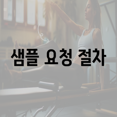 샘플 요청 절차