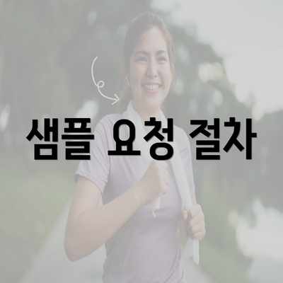 샘플 요청 절차