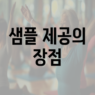 샘플 제공의 장점