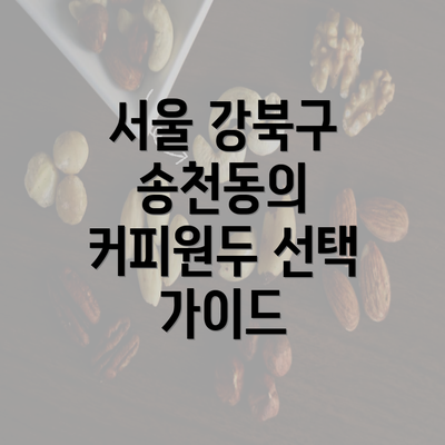 서울 강북구 송천동의 커피원두 선택 가이드