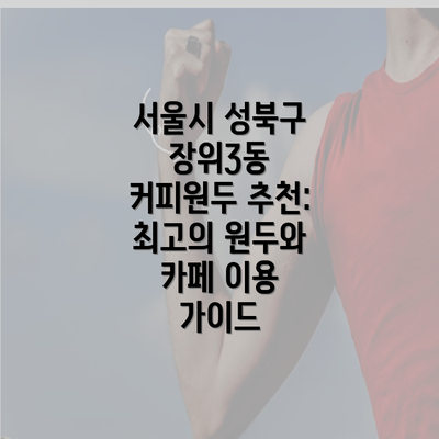 서울시 성북구 장위3동 커피원두 추천: 최고의 원두와 카페 이용 가이드