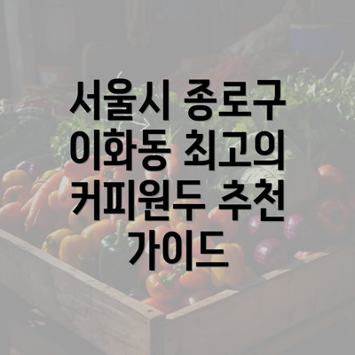 서울시 종로구 이화동 최고의 커피원두 추천 가이드