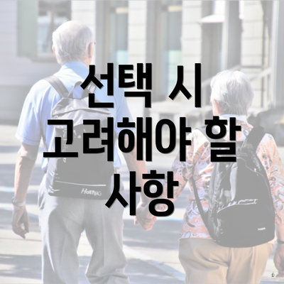 선택 시 고려해야 할 사항