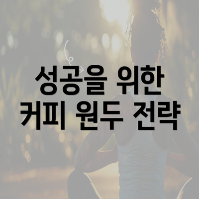 성공을 위한 커피 원두 전략