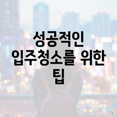 성공적인 입주청소를 위한 팁