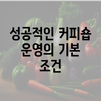 성공적인 커피숍 운영의 기본 조건