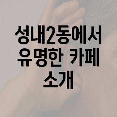 성내2동에서 유명한 카페 소개