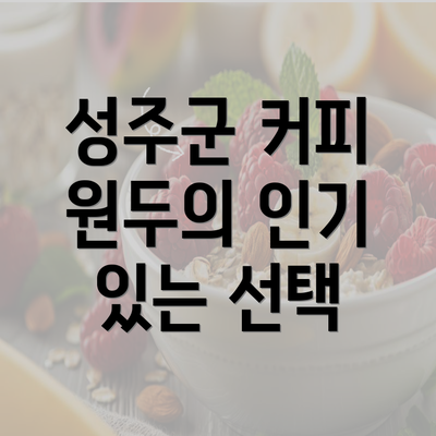 성주군 커피 원두의 인기 있는 선택