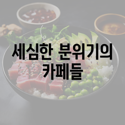 세심한 분위기의 카페들