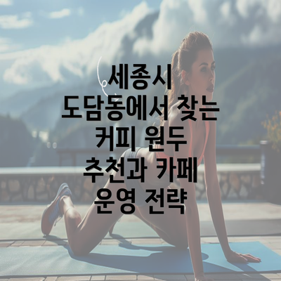 세종시 도담동에서 찾는 커피 원두 추천과 카페 운영 전략