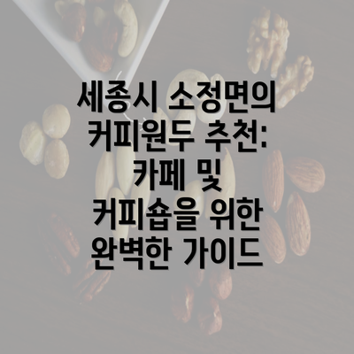 세종시 소정면의 커피원두 추천: 카페 및 커피숍을 위한 완벽한 가이드