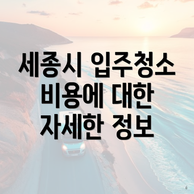 세종시 입주청소 비용에 대한 자세한 정보