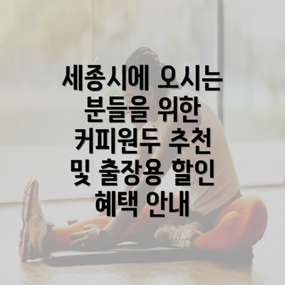 세종시에 오시는 분들을 위한 커피원두 추천 및 출장용 할인 혜택 안내