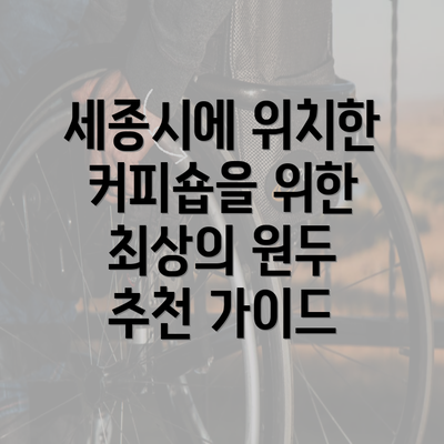 세종시에 위치한 커피숍을 위한 최상의 원두 추천 가이드