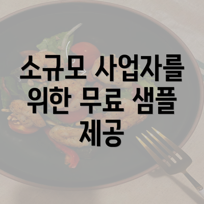 소규모 사업자를 위한 무료 샘플 제공