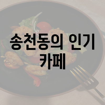 송천동의 인기 카페