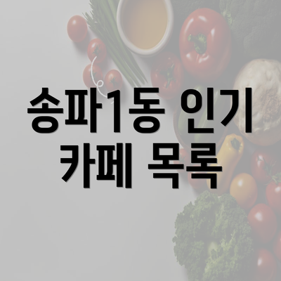 송파1동 인기 카페 목록